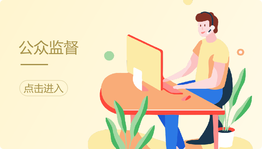 公眾監督